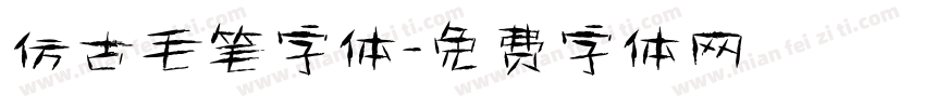 仿古毛笔字体字体转换