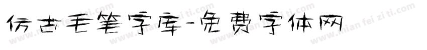 仿古毛笔字库字体转换