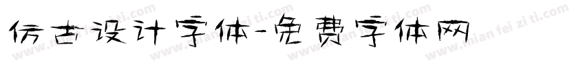 仿古设计字体字体转换