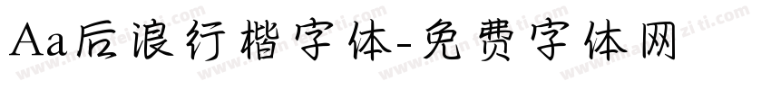 Aa后浪行楷字体字体转换