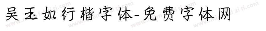 吴玉如行楷字体字体转换