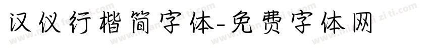 汉仪行楷简字体字体转换