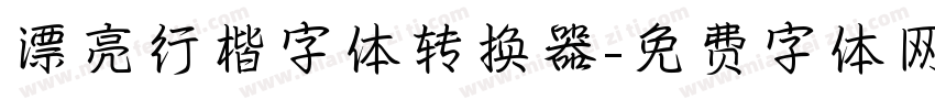 漂亮行楷字体转换器字体转换