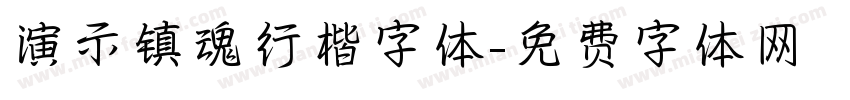 演示镇魂行楷字体字体转换