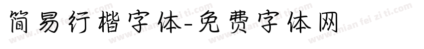 简易行楷字体字体转换