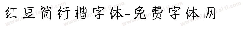 红豆简行楷字体字体转换