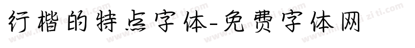 行楷的特点字体字体转换