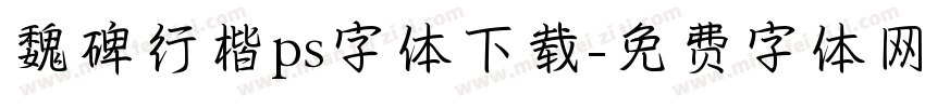 魏碑行楷ps字体下载字体转换