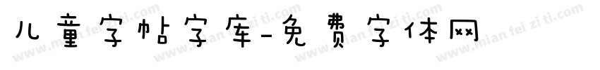 儿童字帖字库字体转换