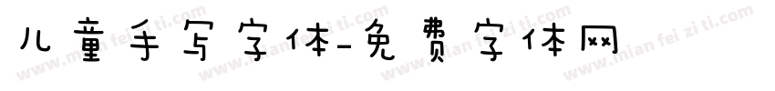 儿童手写字体字体转换