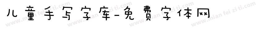 儿童手写字库字体转换