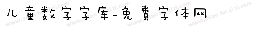 儿童数字字库字体转换