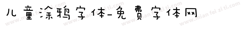 儿童涂鸦字体字体转换