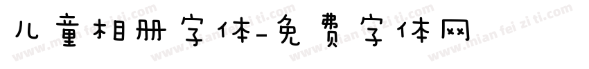 儿童相册字体字体转换