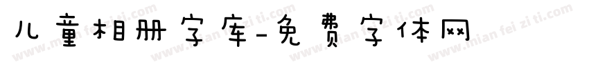 儿童相册字库字体转换