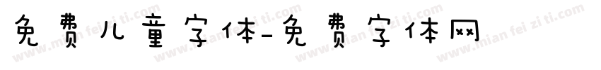 免费儿童字体字体转换