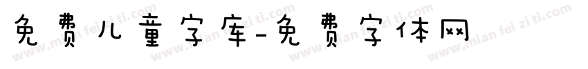 免费儿童字库字体转换