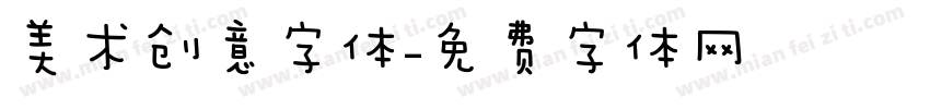 美术创意字体字体转换