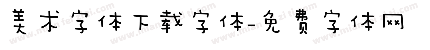 美术字体下载字体字体转换