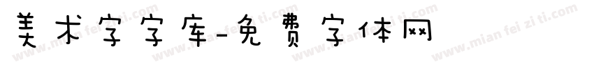 美术字字库字体转换