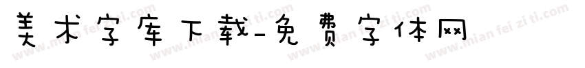 美术字库下载字体转换