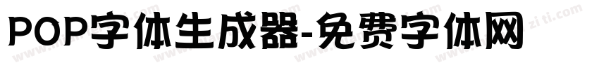 POP字体生成器字体转换