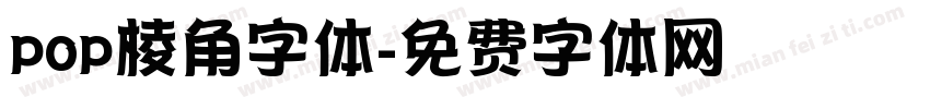 pop棱角字体字体转换