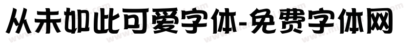 从未如此可爱字体字体转换