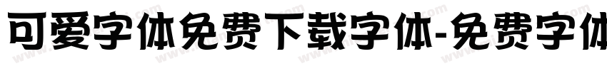 可爱字体免费下载字体字体转换