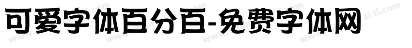 可爱字体百分百字体转换