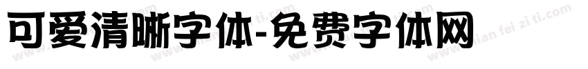 可爱清晰字体字体转换