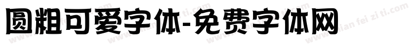 圆粗可爱字体字体转换