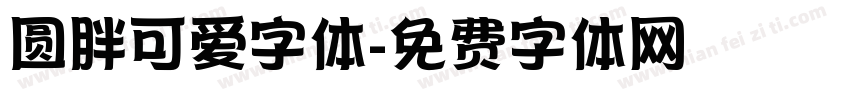 圆胖可爱字体字体转换