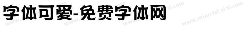 字体可爱字体转换