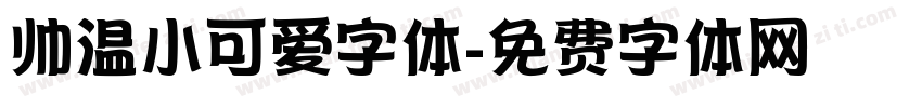 帅温小可爱字体字体转换