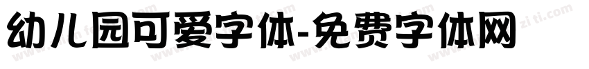 幼儿园可爱字体字体转换