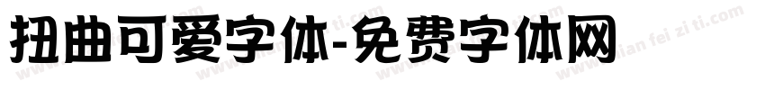 扭曲可爱字体字体转换