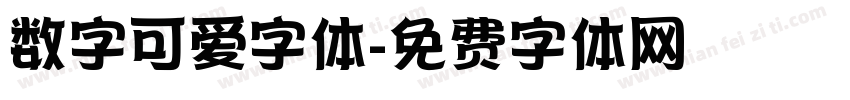 数字可爱字体字体转换