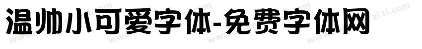 温帅小可爱字体字体转换