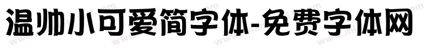 温帅小可爱简字体字体转换