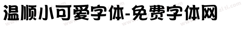 温顺小可爱字体字体转换