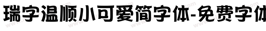 瑞字温顺小可爱简字体字体转换