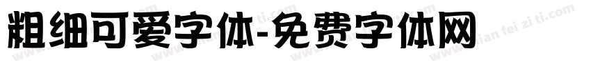 粗细可爱字体字体转换