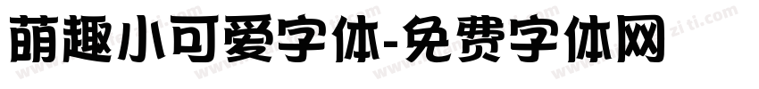 萌趣小可爱字体字体转换