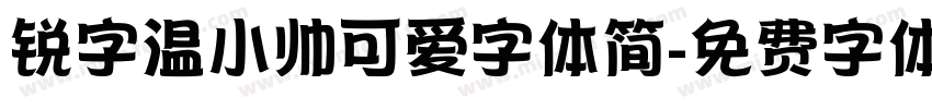 锐字温小帅可爱字体简字体转换