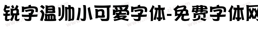 锐字温帅小可爱字体字体转换