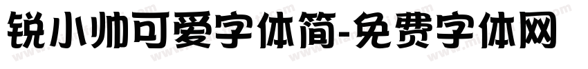 锐小帅可爱字体简字体转换