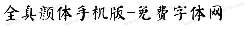 全真颜体手机版字体转换