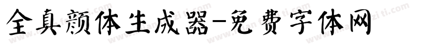 全真颜体生成器字体转换