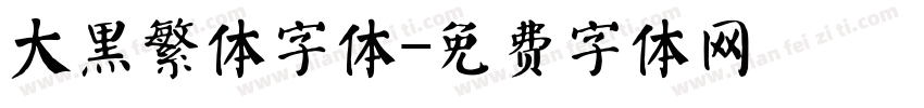 大黑繁体字体字体转换